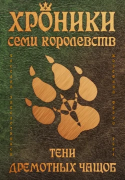 Хроники семи королевств: Тени дремотных чащоб, Ярослав Заболотников