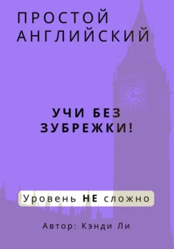 Простой Английский. Учи без зубрежки! Уровень НЕ сложно, Кэнди Ли