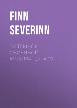 За темной обочиной Килиманджаро., Finn Severinn