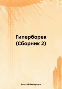 Население стран мира с древнейших времен до 2025 года, Алексей Виноградов