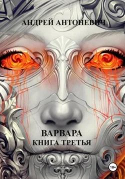 Варвара. Книга третья, Андрей Антоневич