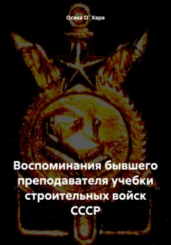 Воспоминания бывшего преподавателя учебки строительных войск СССР, Осака О`Хара