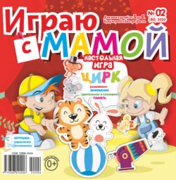 Играю с мамой 02 2020 