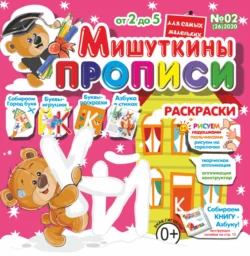 Мишуткины прописи 02 2020 