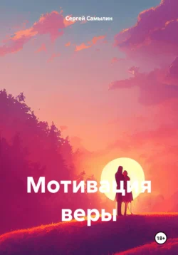 Мотивация веры, Сергей Самылин