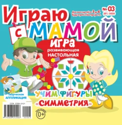 Играю с мамой 03 2020 