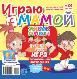 Играю с мамой 04 2020 