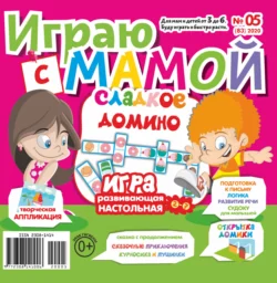 Играю с мамой 05 2020 