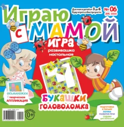 Играю с мамой 06 2020 