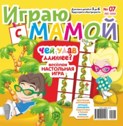 Играю с мамой 07 2020 