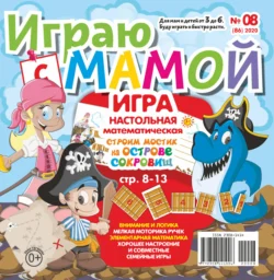 Играю с мамой №08/2020