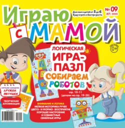 Играю с мамой 09 2020 