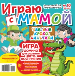 Играю с мамой 10 2020 