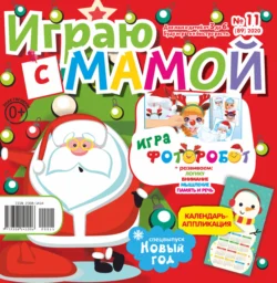 Играю с мамой 11 2020 