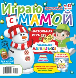 Играю с мамой 12 2020 