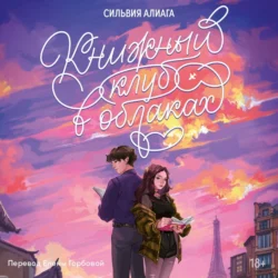 Книжный клуб в облаках, Сильвия Алиага