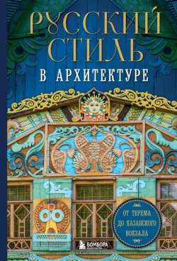 Русский стиль в архитектуре. От терема до Казанского вокзала, Коллектив авторов