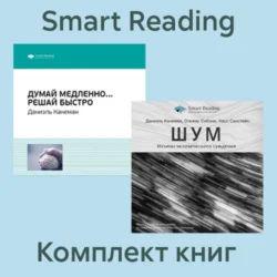 Комплект книг Даниэля Канемана (в формате саммари), Smart Reading