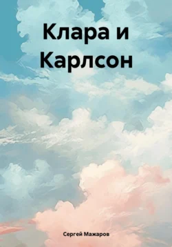 Клара и Карлсон, Сергей Мажаров