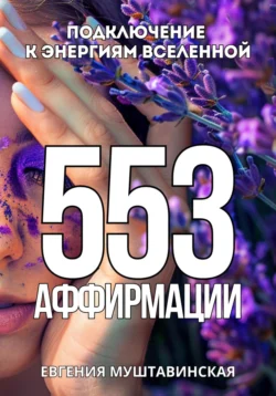 553 Аффирмации, подключение к энергиям Вселенной, Евгения Муштавинская