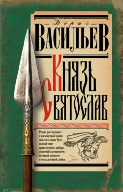 Князь Святослав, Борис Васильев