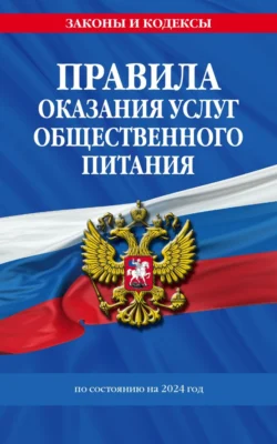 Правила оказания услуг общественного питания по состоянию на 2024 год 