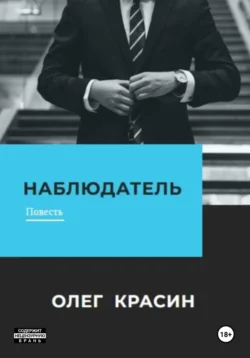 Наблюдатель, Олег Красин