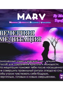 Вечерняя Медитация, Макс Топофф