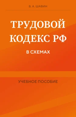 Трудовой кодекс РФ в схемах Василий Шавин