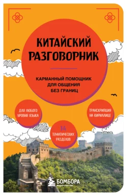 Китайский разговорник 