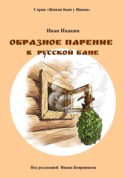 Образное парение в русской бане, Иван Ивакин