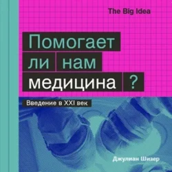 Помогает ли нам медицина?, Джулиан Шизер