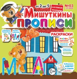 Мишуткины прописи 03 2020 