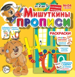 Мишуткины прописи 04 2020 