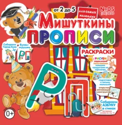 Мишуткины прописи 05 2020 