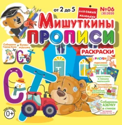 Мишуткины прописи 06 2020 