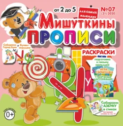 Мишуткины прописи 07 2020 