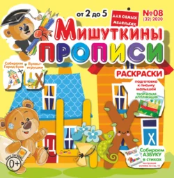 Мишуткины прописи 08 2020 