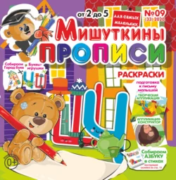 Мишуткины прописи 09 2020 