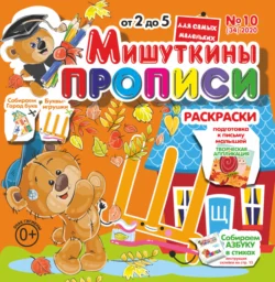 Мишуткины прописи 10 2020 