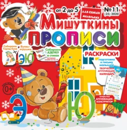 Мишуткины прописи 11 2020 