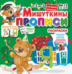 Мишуткины прописи 12 2020 