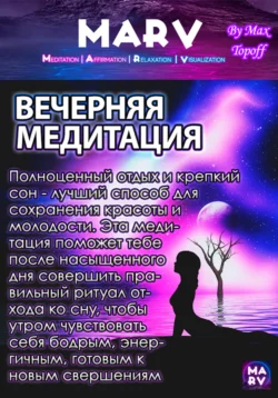 Вечерняя Медитация, Макс Топофф