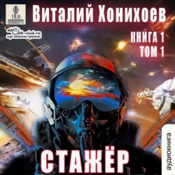 Стажёр, Виталий Хонихоев