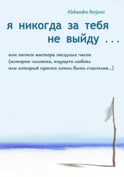 Я никогда за тебя не выйду, или Записи мастера звездных часов, Alehandro Berjioni