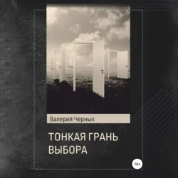 Тонкая грань выбора, Валерий Черных