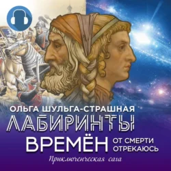 Лабиринты времен, Ольга Шульга-Страшная