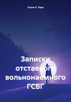 Записки отставного вольнонаемного ГСВГ Осака О`Хара