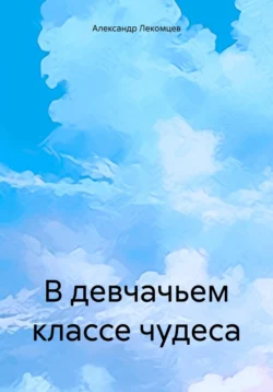 В девчачьем классе чудеса, Александр Лекомцев