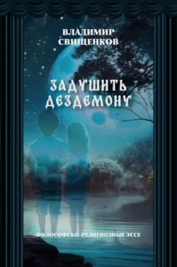 Задушить Дездемону, Владимир Свищенков
